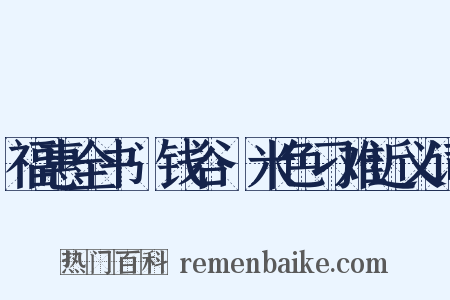 福惠全书·钱谷·米色刁难近义词是什么意思的图片